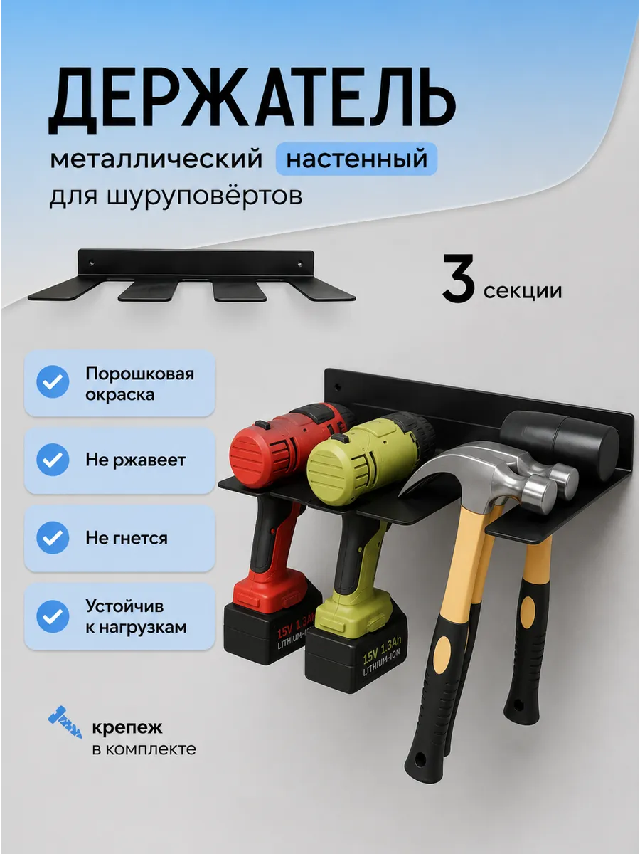 Держатель для шуруповерта настенный, металлический 3 секции