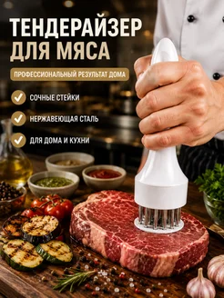 Тендерайзер для мяса кухонный с иглам