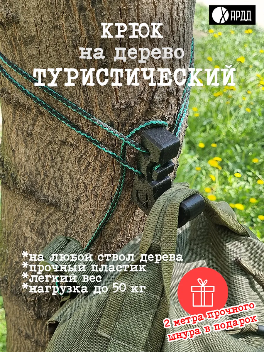 Крюк на дерево туристический
