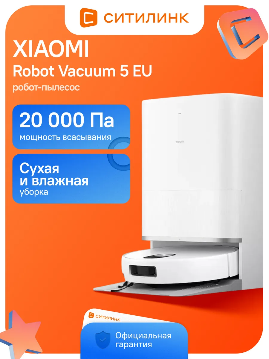 Робот-пылесос Robot Vacuum 5 EU 20000 Па 5200 мАч Xiaomi 1013440930 купить в интернет‑магазине Wildberries