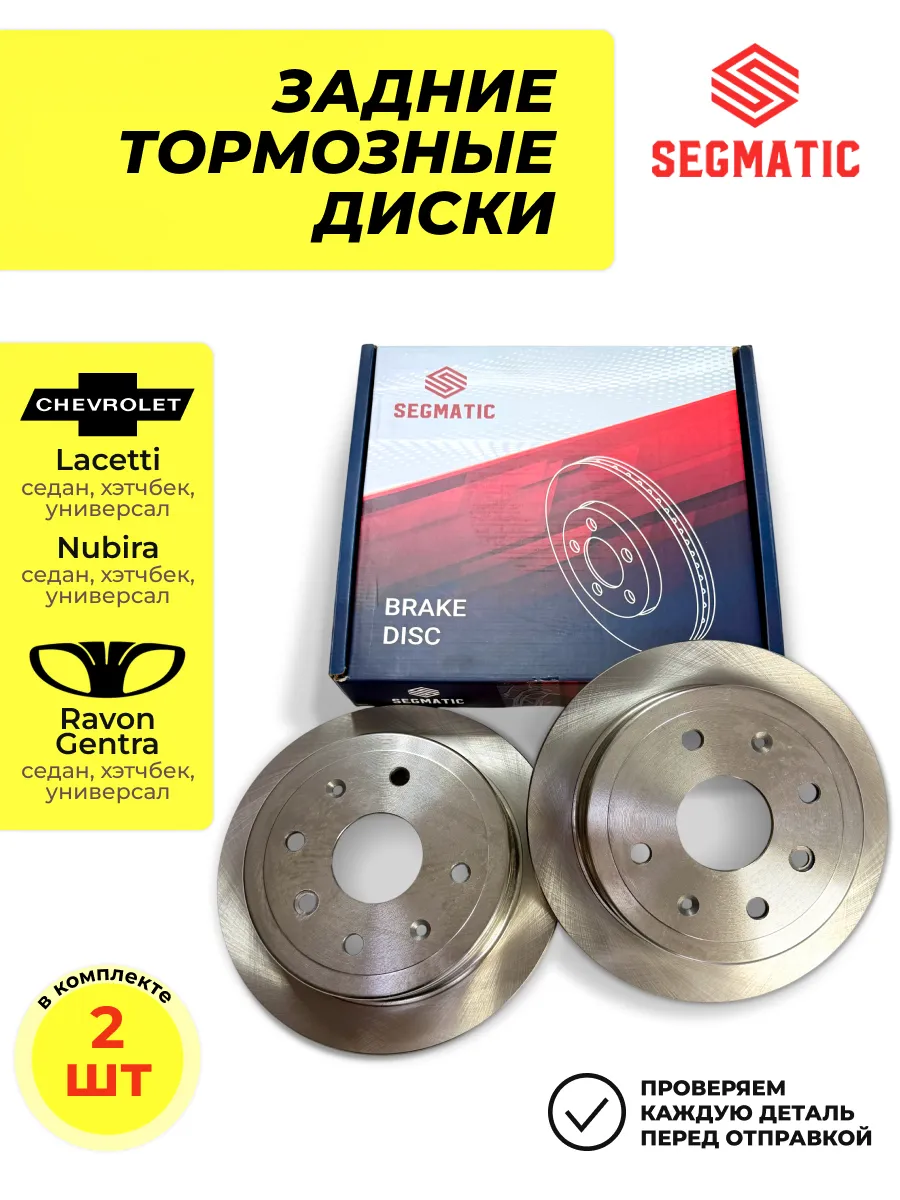 Диски тормозные задние 2шт для Chevrolet Lacetti