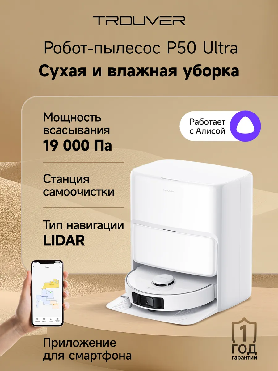 TROUVER Пылесос-робот P50 Ultra 75Вт белый