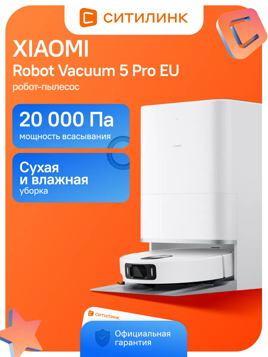 Xiaomi Робот-пылесос Robot Vacuum 5 Pro EU 20000 Па 5200 мАч