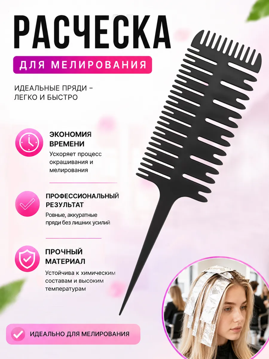 Расческа для мелирования