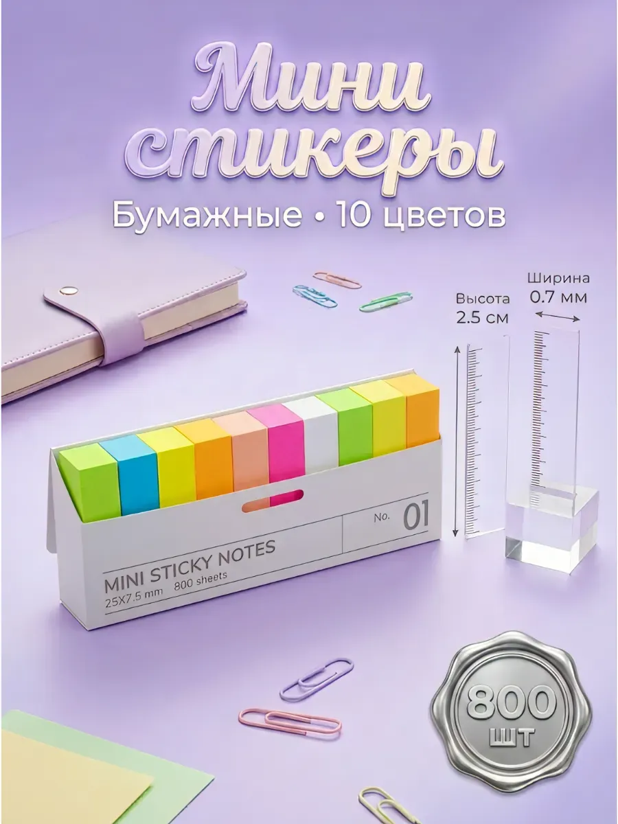 Стикеры для заметок и книг бумажные самоклеящиеся маленькие