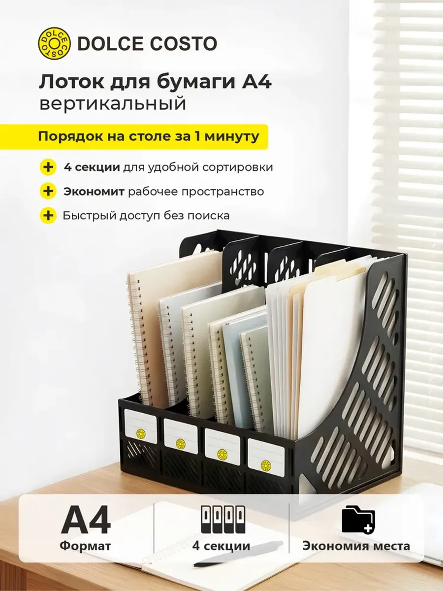 Лоток для бумаг вертикальный 4 секции DOLCE COSTO