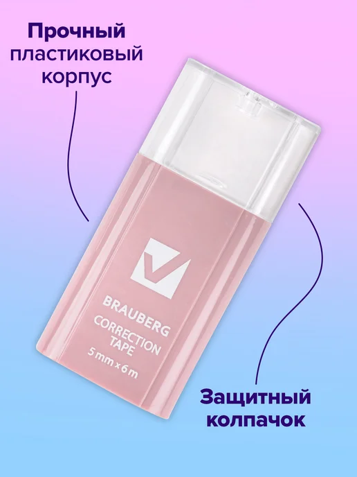 Brauberg Замазка ленточная канцелярская лента штрих корректор в школу, вариант, фото 3