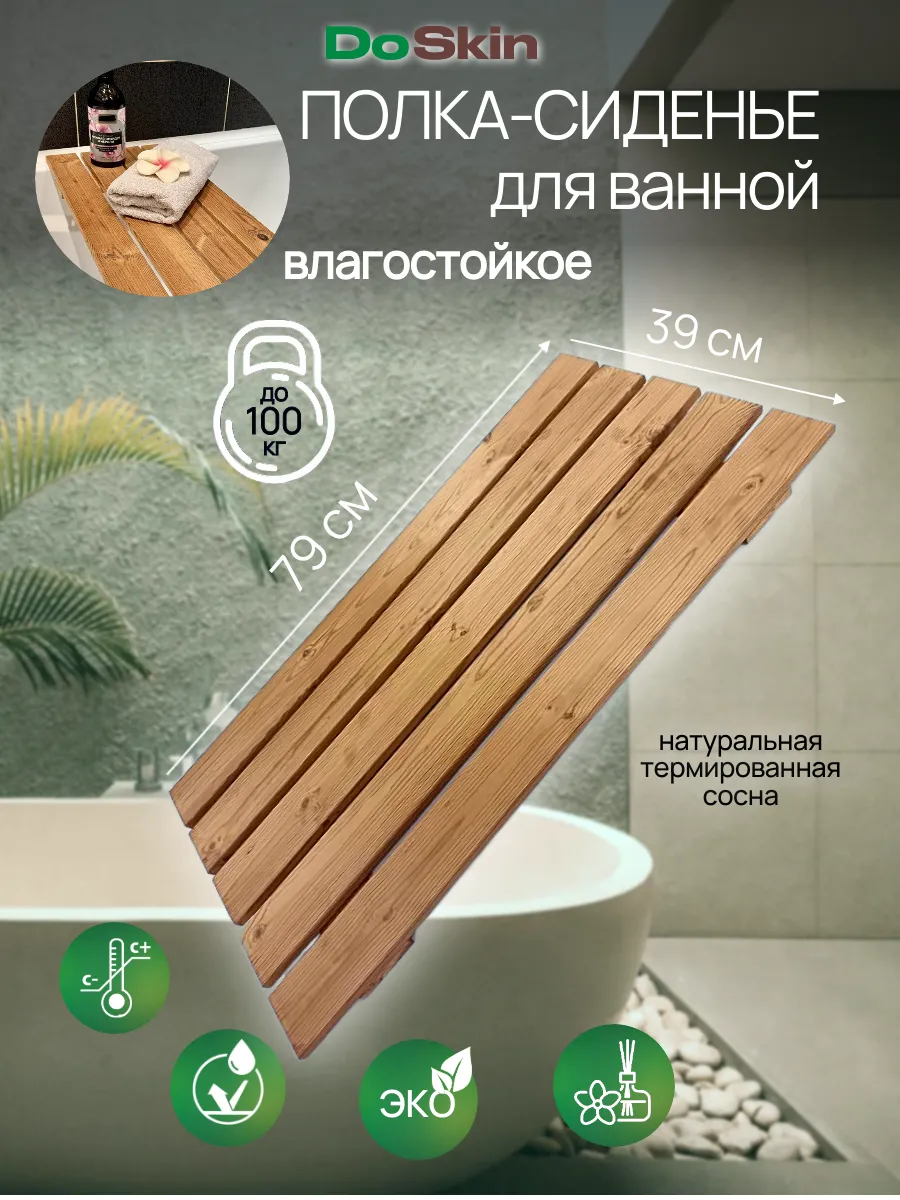 Сиденье - полка для ванной влагостойкая 79х39 см