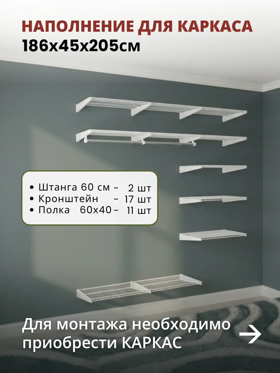 Наполнение гардеробной системы на 186 см. Базовый комплект