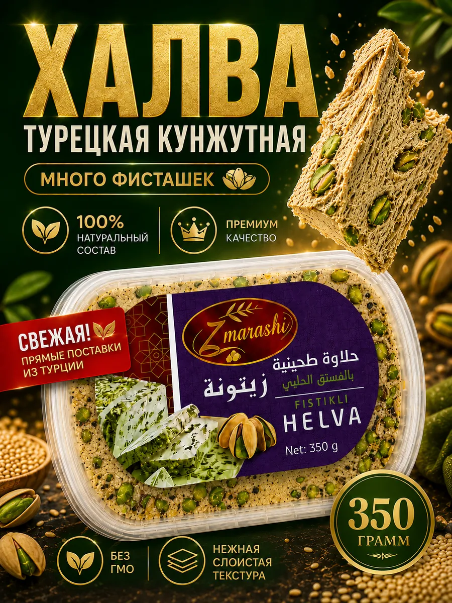 Халва турецкая кунжутная с фисташками 350 гр