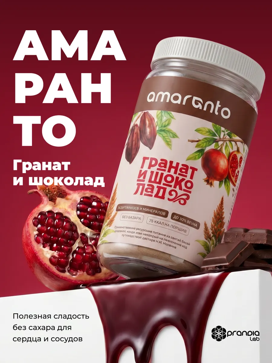 Протеиновый коктейль Amaranto Гранат и шоколад, для похудени…