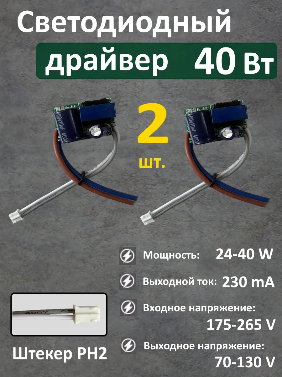 Блок питания для LED 24-40Вт (230mA) (PH)-2шт