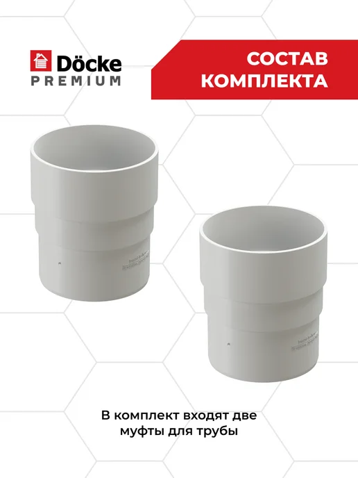 Docke Муфта водосточной трубы соединительная Premium Пломбир 1 шт, 2 шт, фото 2