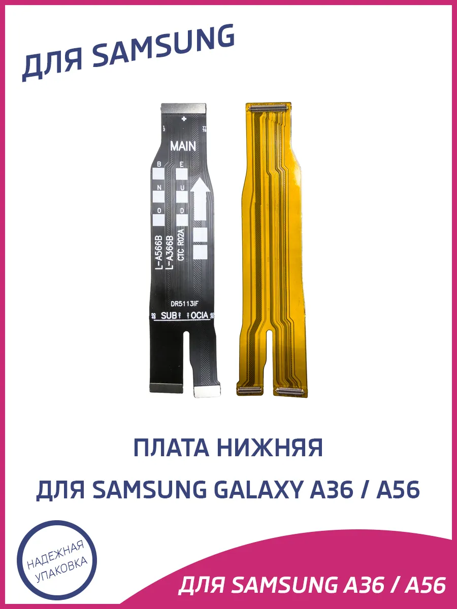 Шлейф для Samsung Galaxy A36 5G, A56 5G межплатный