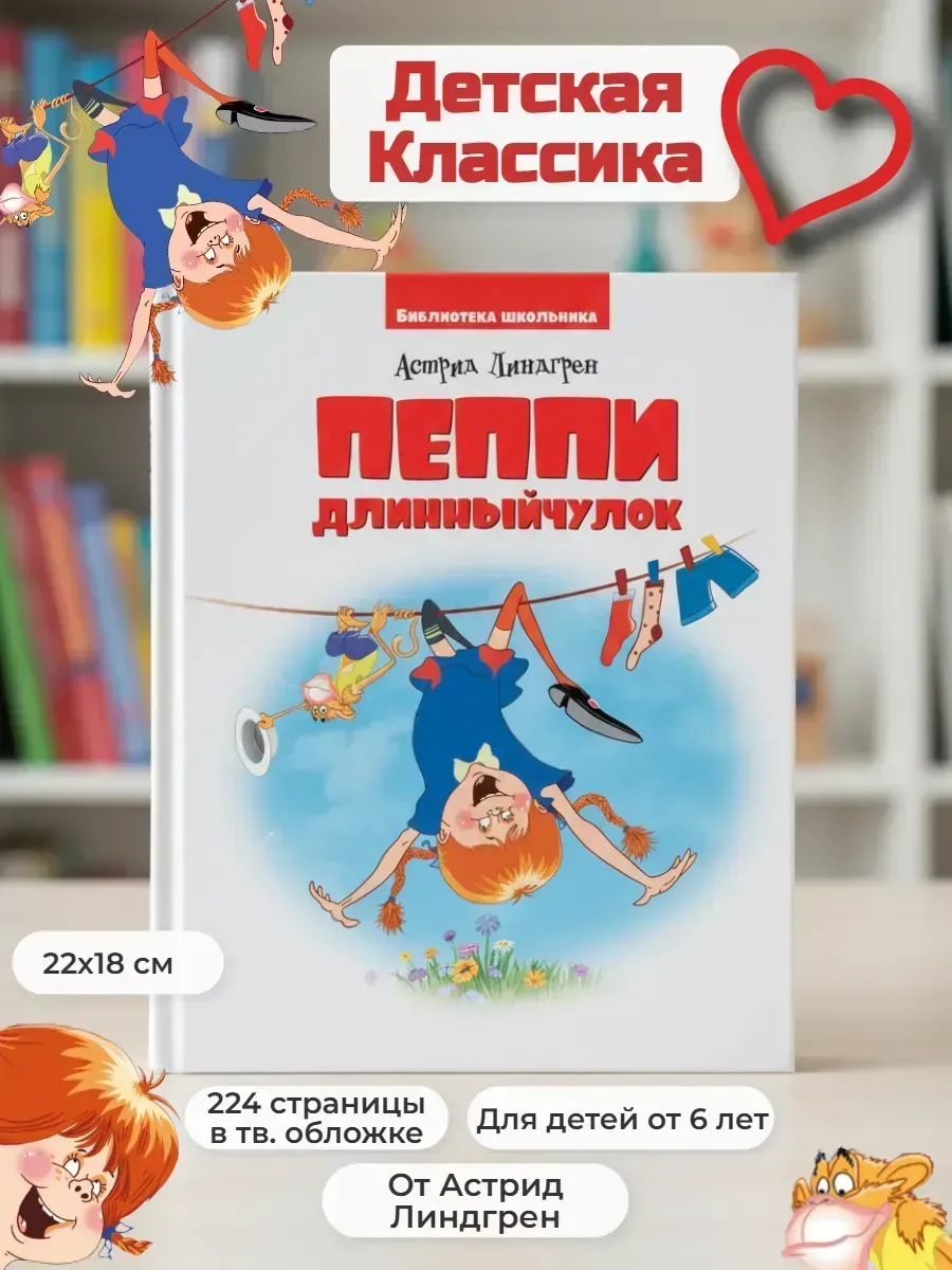 Пеппи Длинный Чулок (с иллюстрациями)