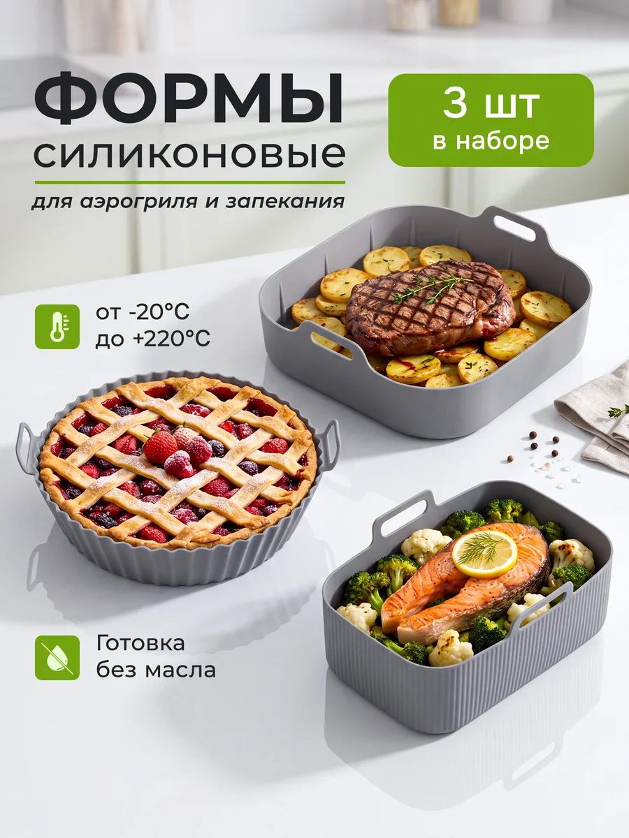 Силиконовые формы для аэрогриля набор 3 шт