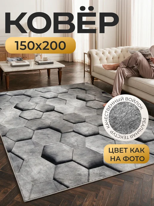 Verona-Carpet Ковер на пол 150х200 комнатный в кухню, вариант