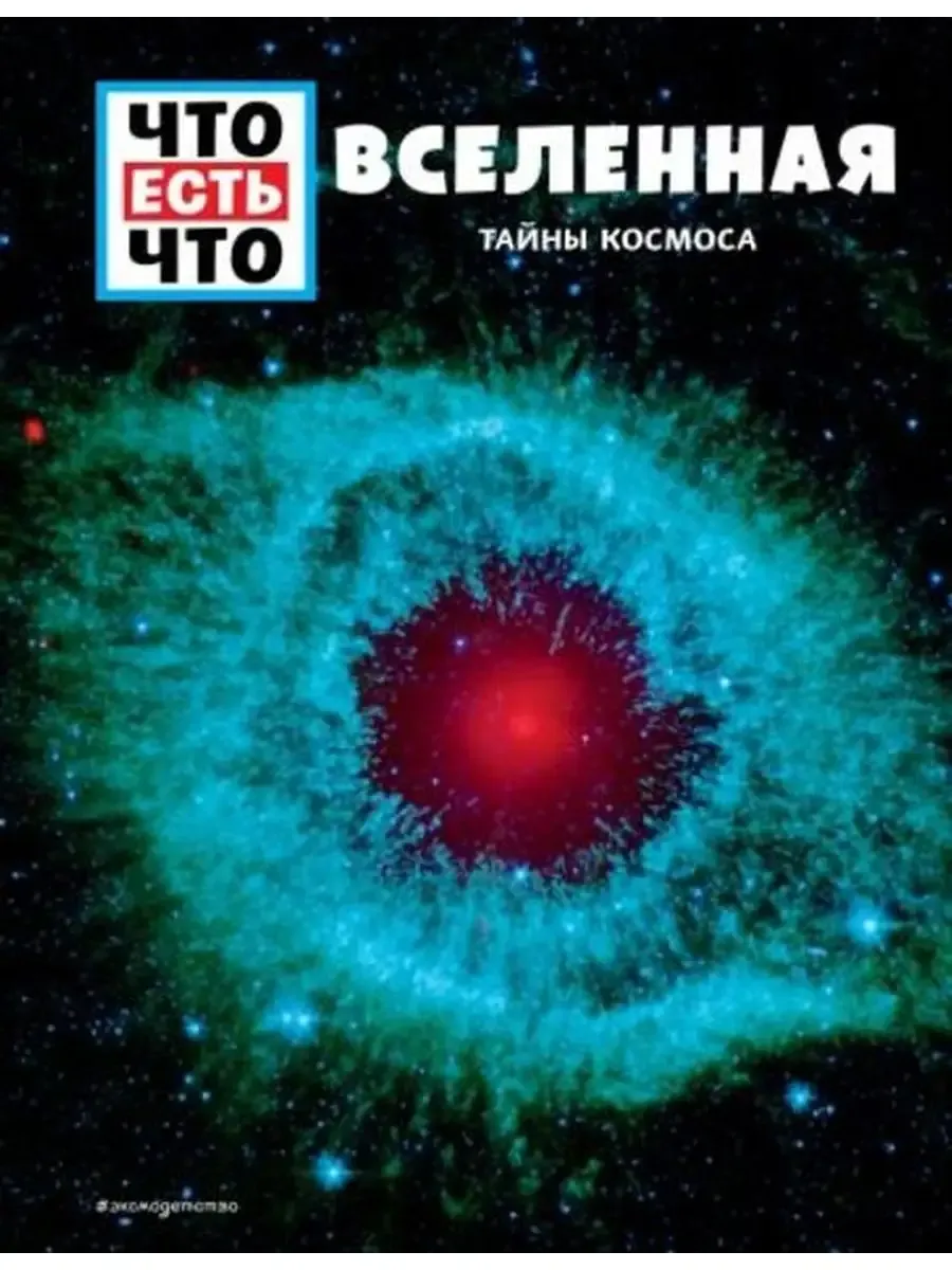 Вселенная. Тайны Космоса