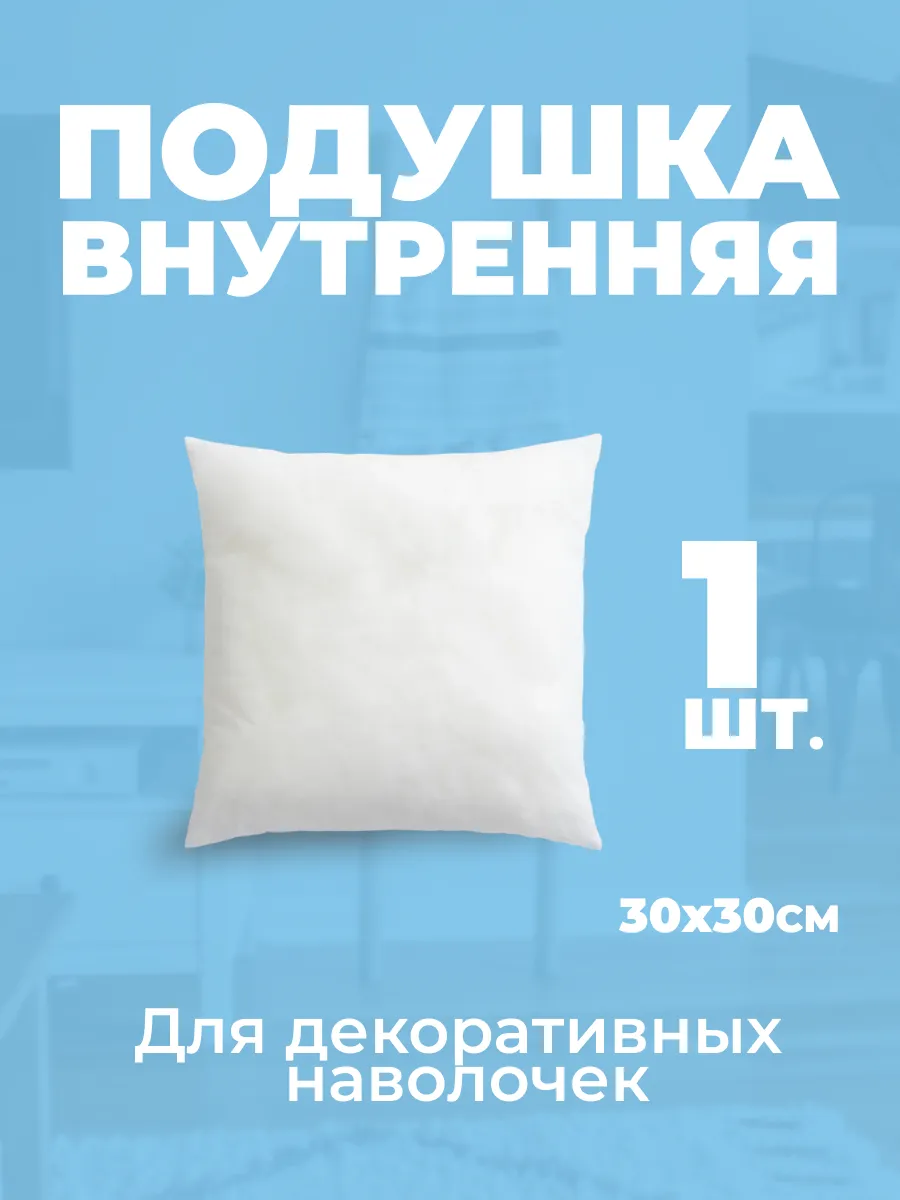 Внутренняя декоративная подушка 30х30