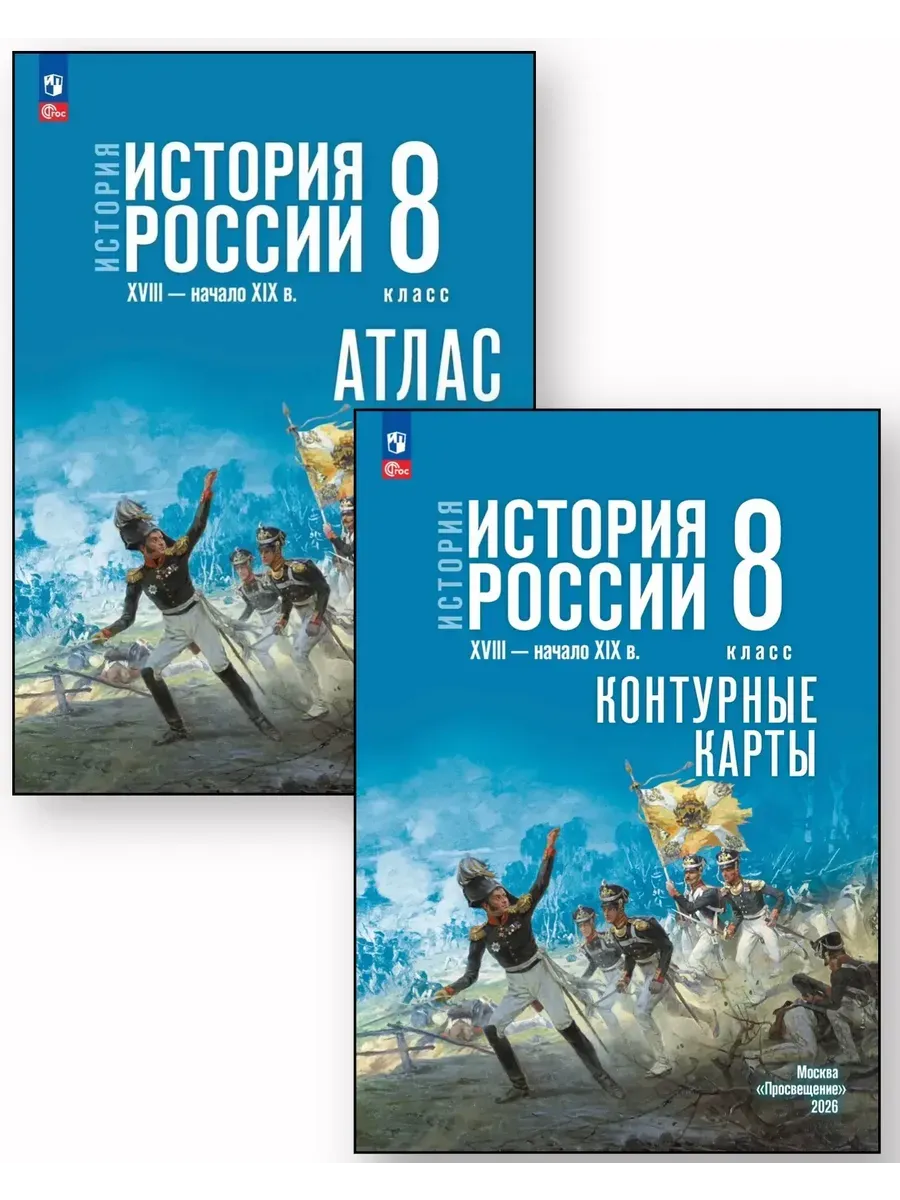 Мединский 8 класс АТЛАС и КОНТУРНЫЕ карты ИСТОРИЯ РОССИИ