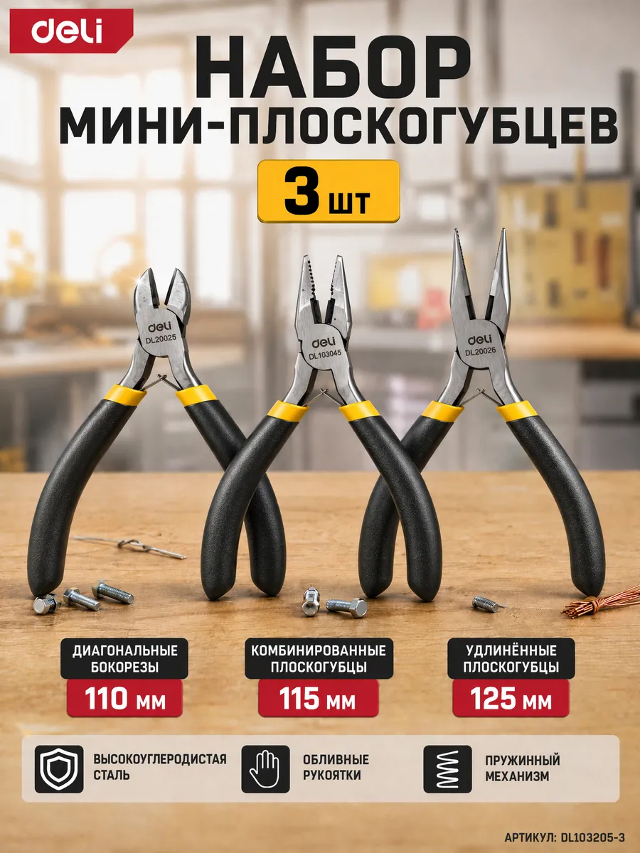 Набор мини-плоскогубцев Deli DL103205-3