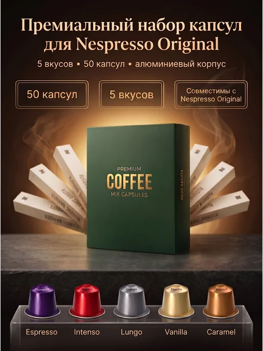 Magic Barista Набор кофе в капсулах MIX 5 вкусов в капсулах 50 шт, 50 шт