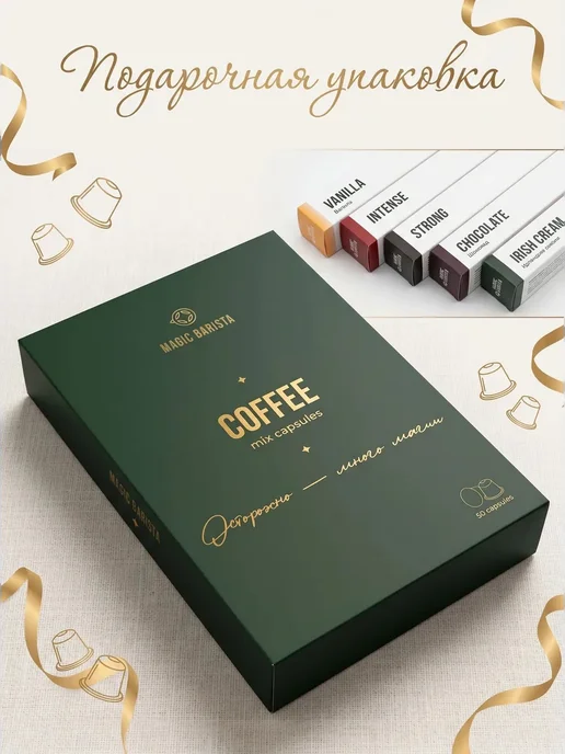 Magic Barista Набор кофе в капсулах MIX 5 вкусов в капсулах 50 шт, 50 шт, фото 3