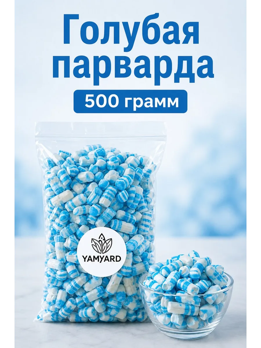 Парварда Голубая 500г/Натуральные конфеты