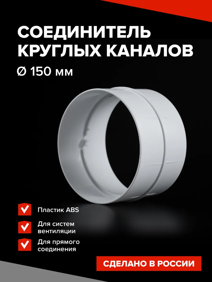 Соединитель круглый муфта для вентиляции 150 мм