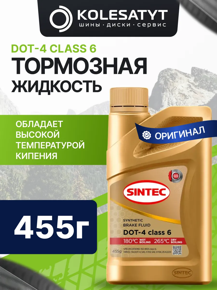 Тормозная жидкость Синтек DOT-4 CLASS 6 455г