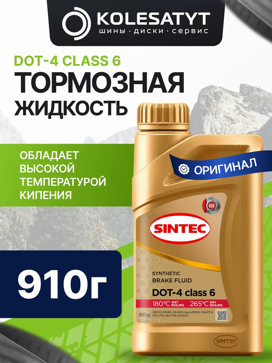 Тормозная жидкость Синтек DOT-4 CLASS 6 910г