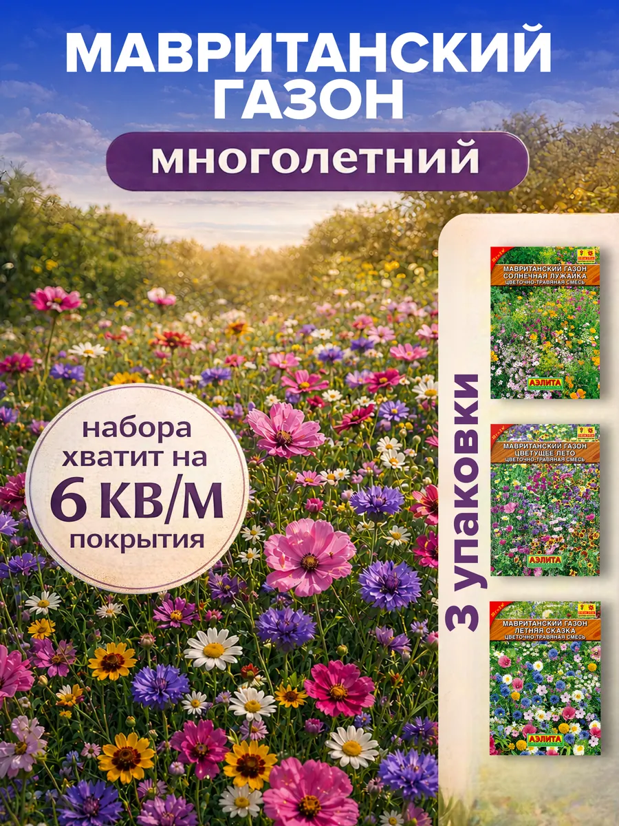 Мавританский цветочный газон семена цветов