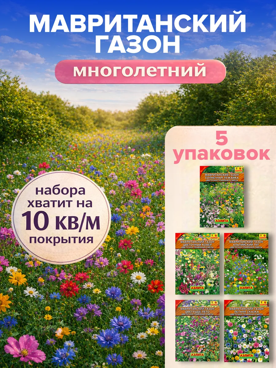 Мавританский цветочный газон семена цветов