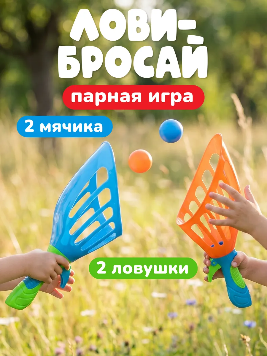 Игровой набор Поймай мяч