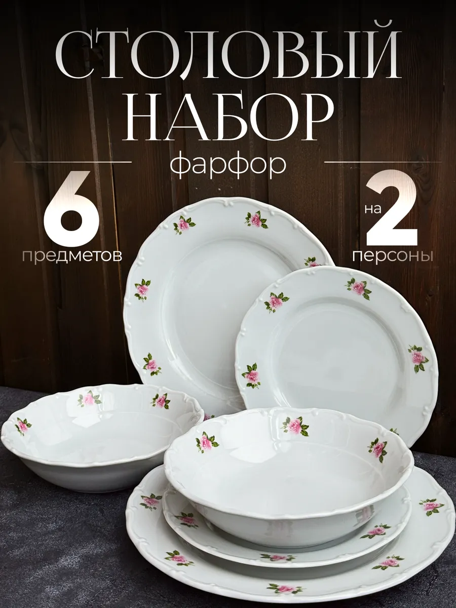 Набор тарелок фарфоровых на 2 персоны столовый сервиз 6 штук