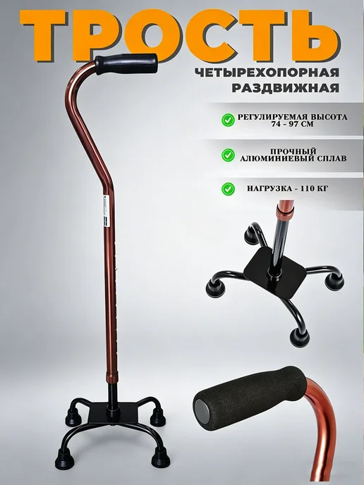 трость четырехопорная для пожилых, желтый