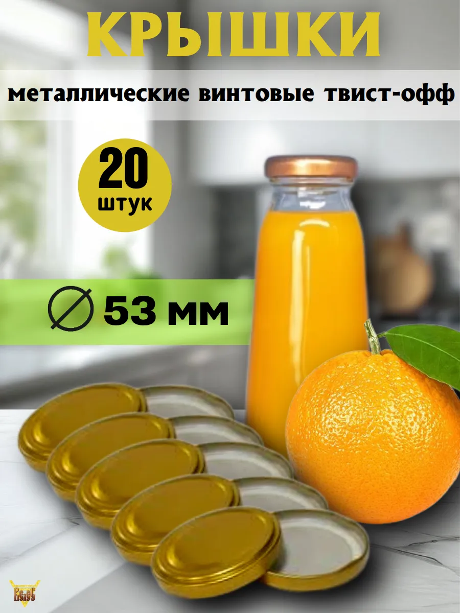 Крышки для консервирования винтовые Д 53 20 шт