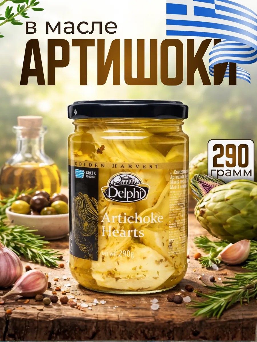 Артишоки в масле, 290 г, Греция