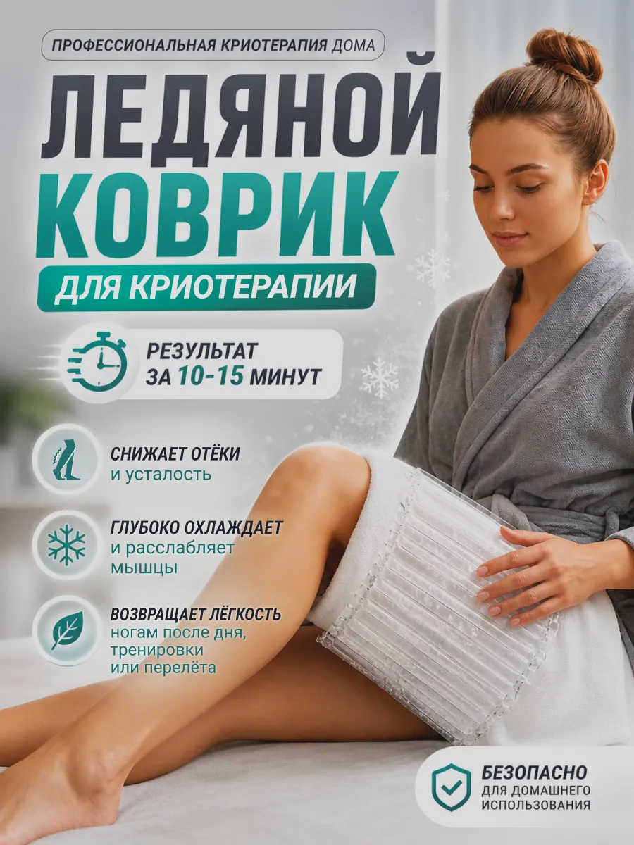 Ледяной коврик для домашней криотерапии