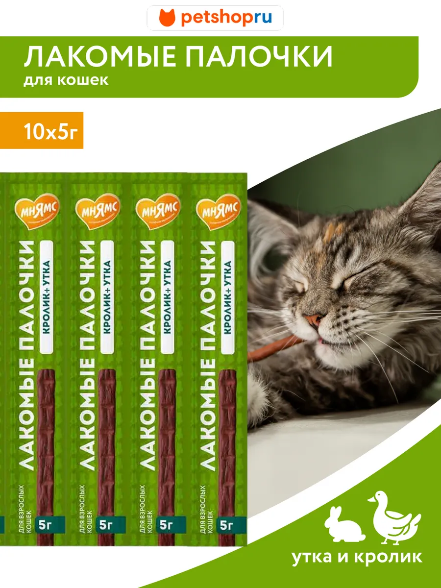 Лакомство для кошек Лакомые палочки утка и кролик 10х5 г