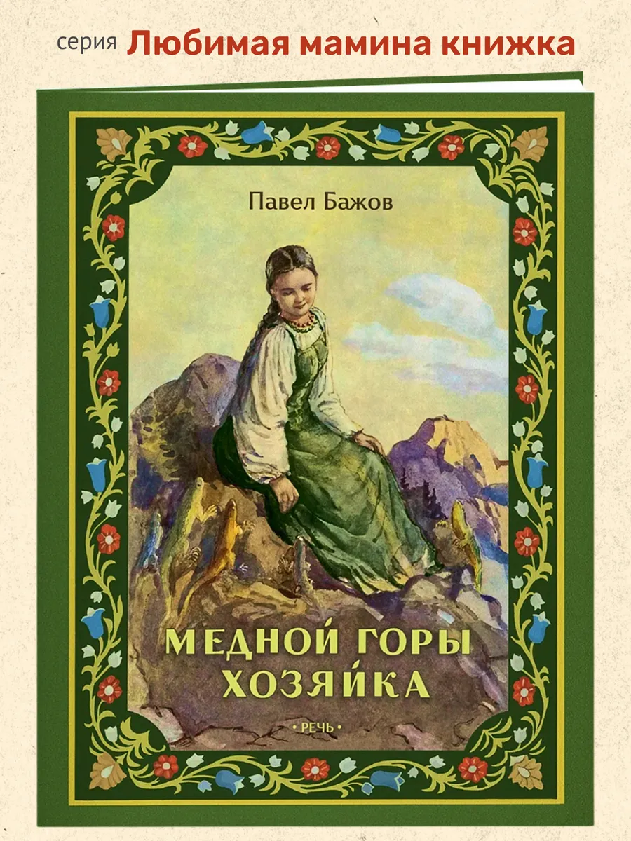 Медной горы хозяйка