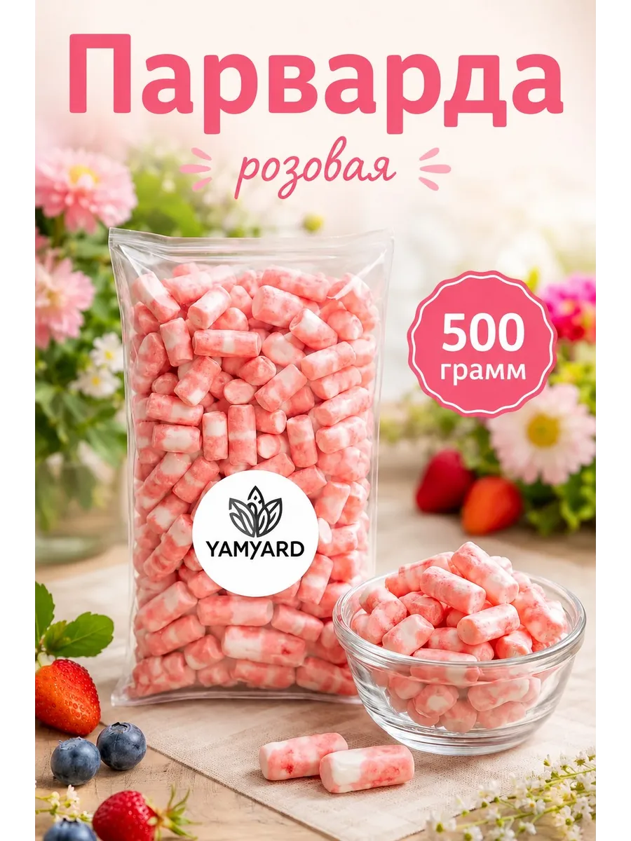 Парварда Розовая 500г/Натуральные конфеты