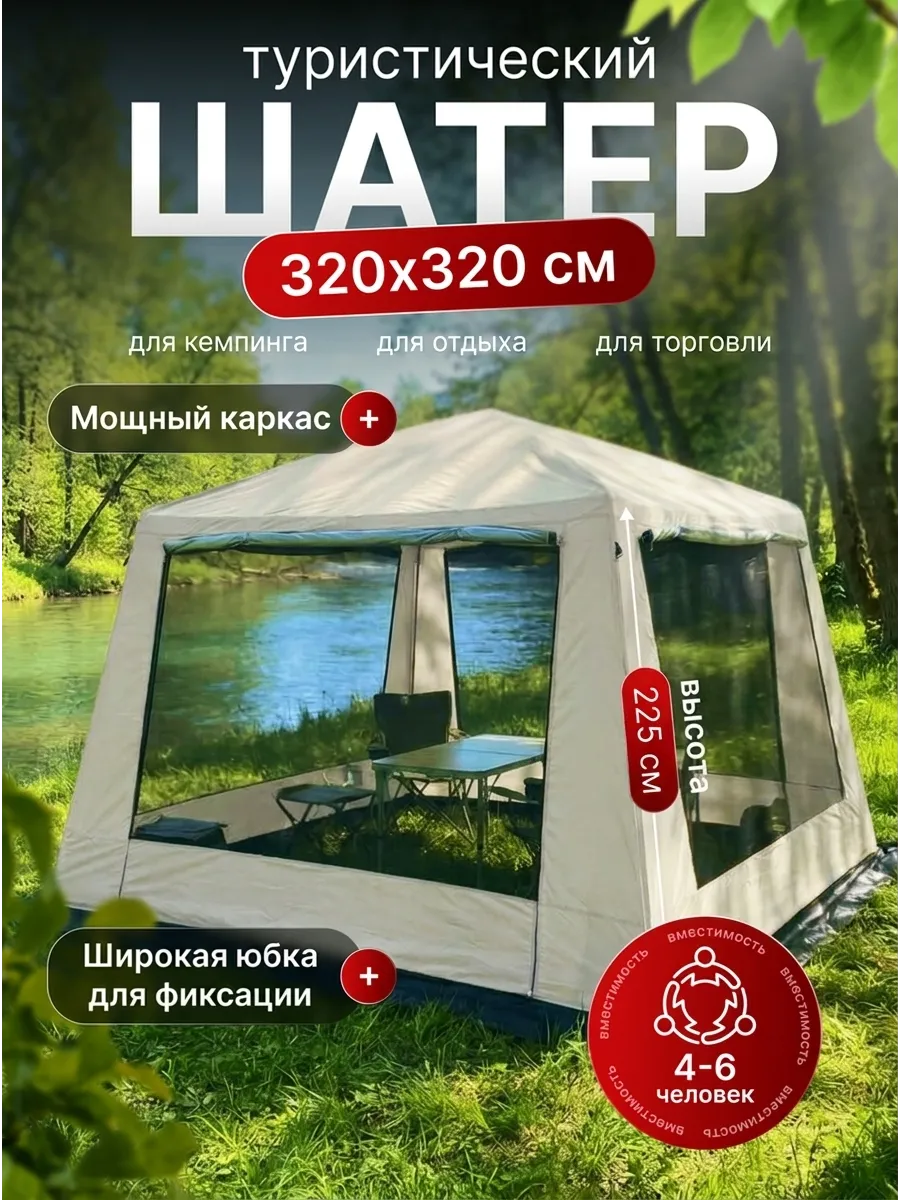 Шатер туристический для природы с москитной сеткой