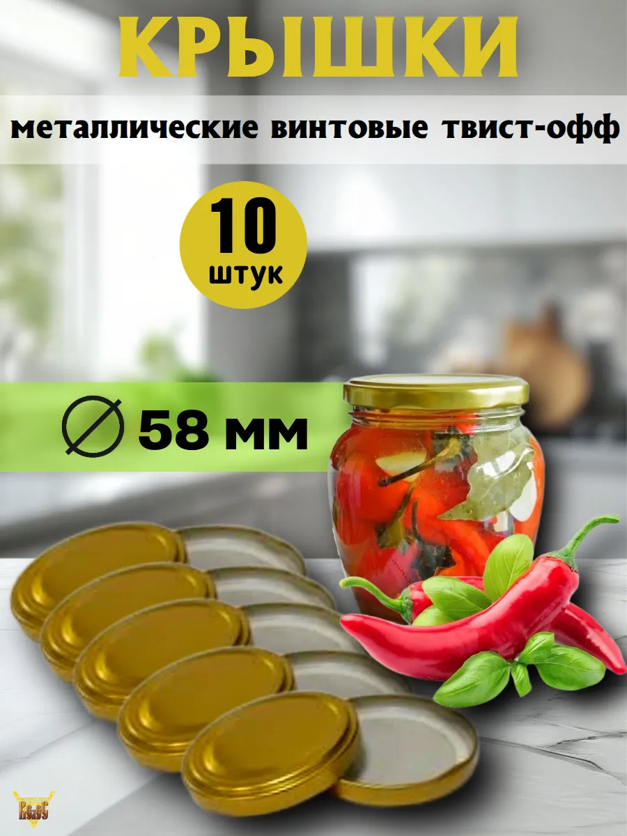 Крышки для консервирования винтовые Д 58 10 шт
