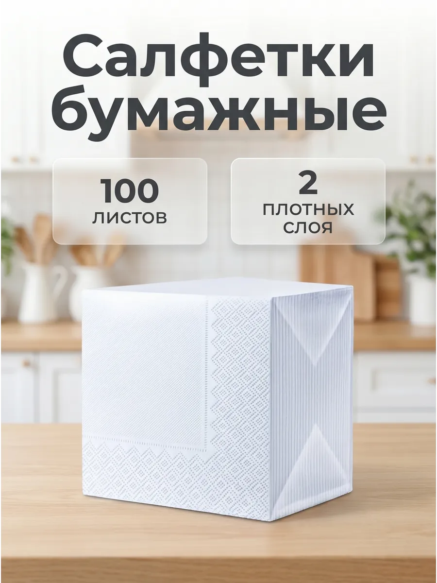Салфетки бумажные 100 штук 2 слоя