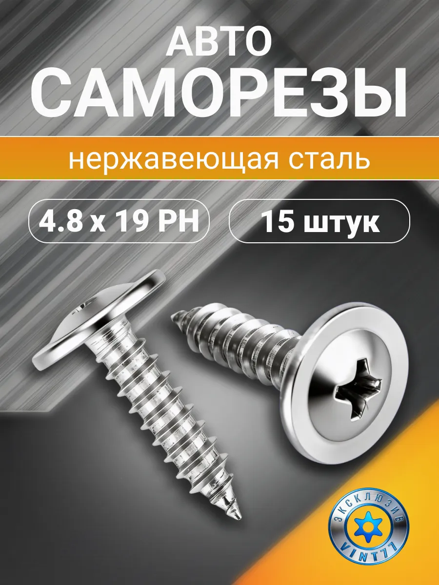 Саморезы автомобильные нержавеющие 4,8х19 PH2, 15 шт