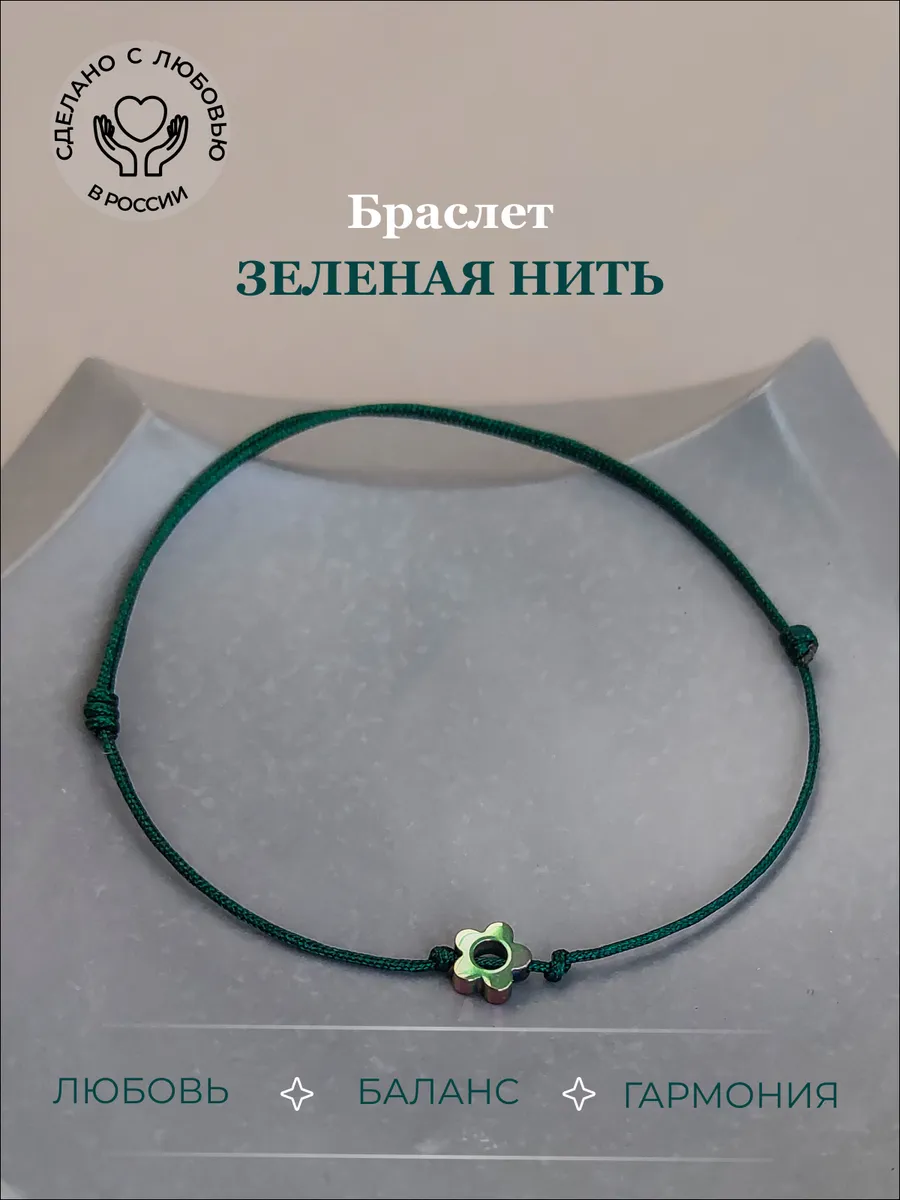 Браслет зеленая нить на руку удачи гематит