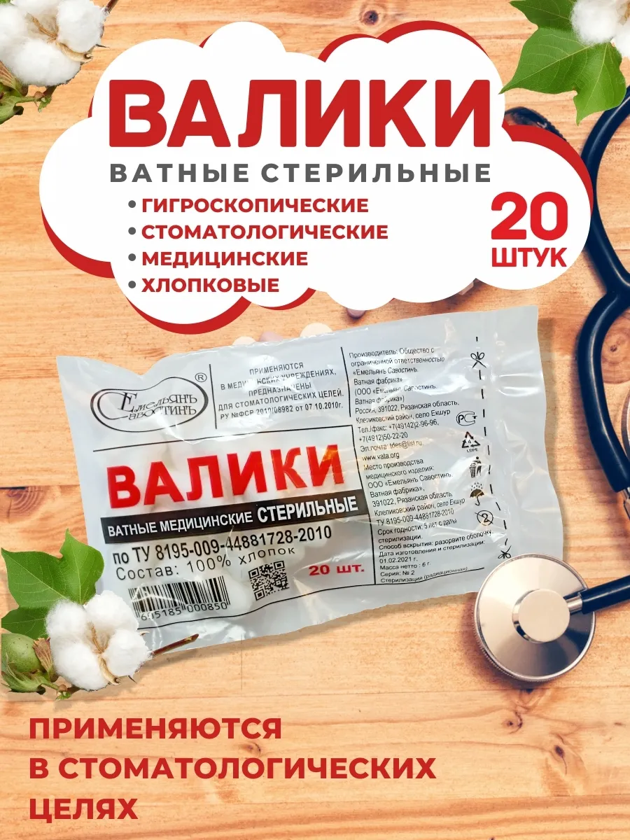 Валики ватные стерильные 20шт уп