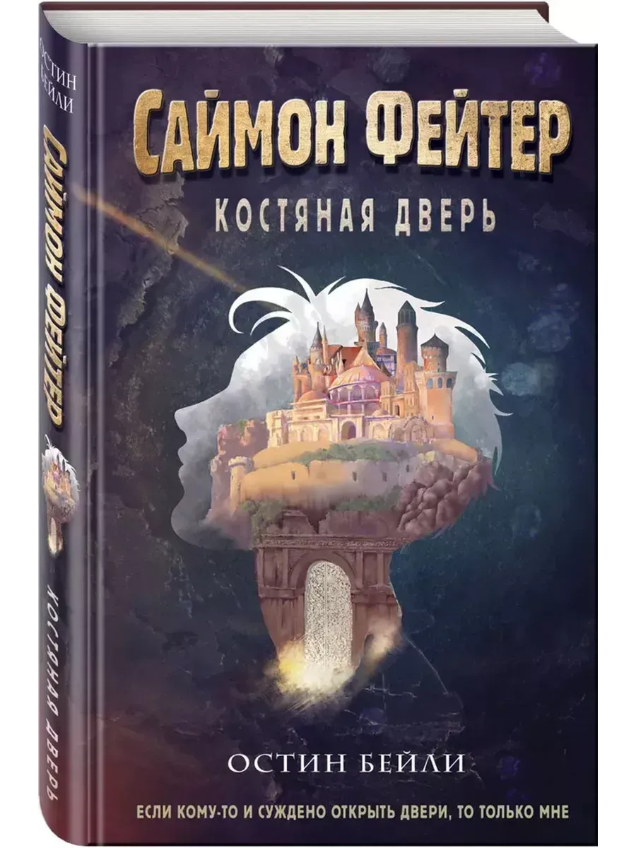 Саймон Фейтер. Костяная дверь
