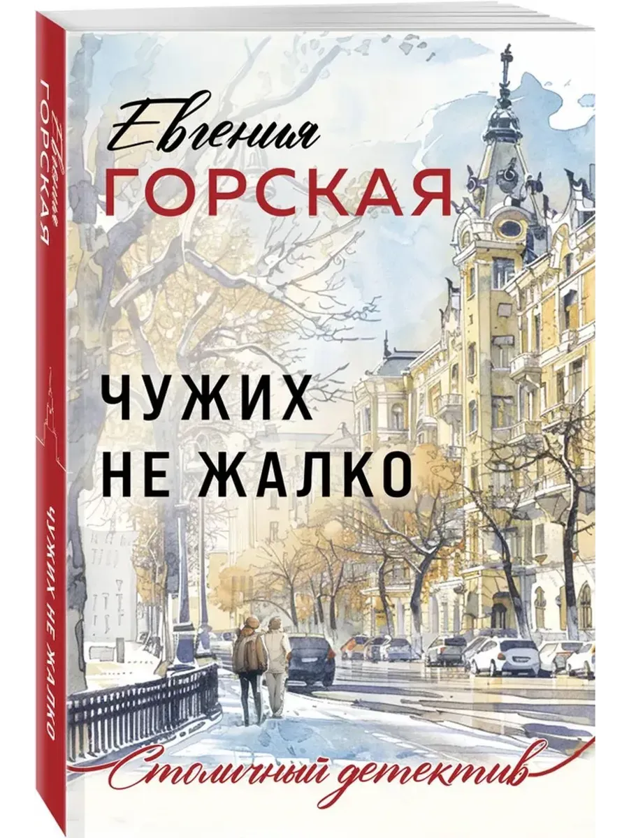 Чужих не жалко